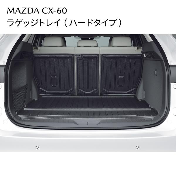 マツダ CX-60 純正 ラゲッジトレイ ハードタイプ 防水 シートバック保護 K616V0360