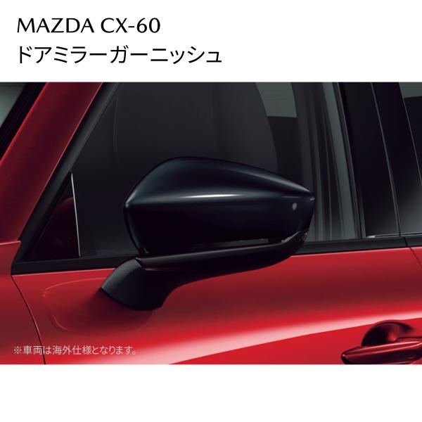 CX-60 ドアミラーガーニッシュ ジェットブラックマイカ K616V3650 マツダ MAZDA 純正