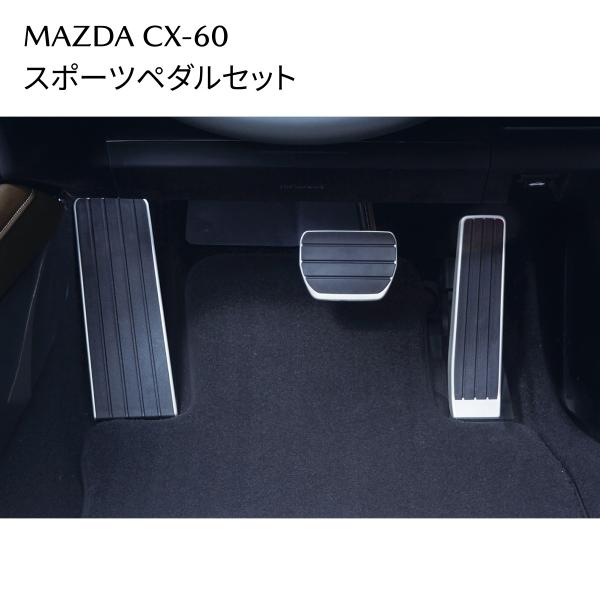 CX-60 スポーツペダルセット K616V9090 マツダ純正 アルミペダル MAZDA