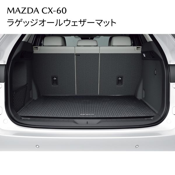 マツダ（Mazda） CX-60 純正 ラゲッジオールウェザーマット 防水防汚