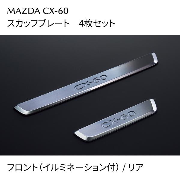 CX-60 スカッフプレート イルミネーション付 4枚セット KBB3V1370 マツダ 純正