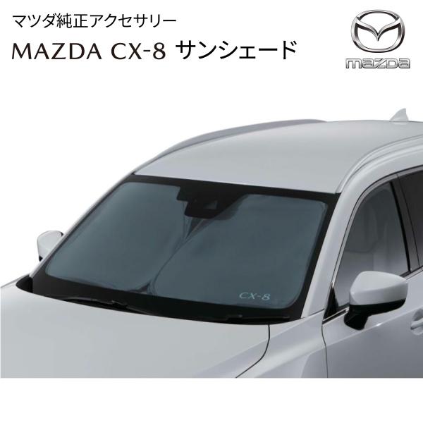 マツダ（Mazda） CX-8 専用 サンシェード フロント用 純正品