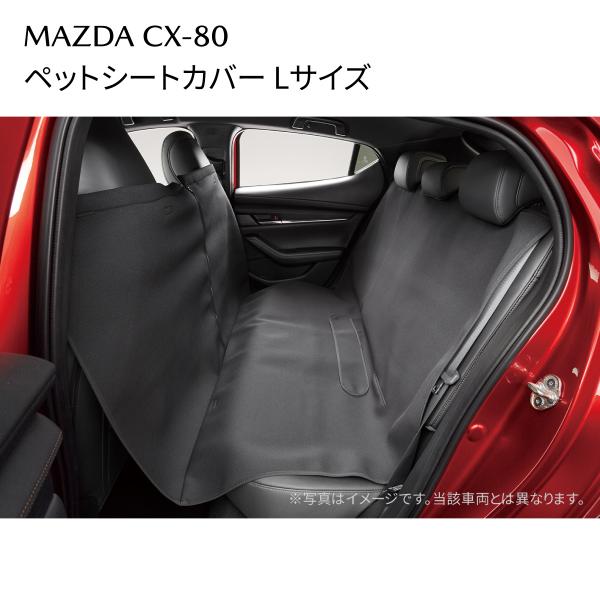 マツダ CX-80 純正 ペットシートカバー Lサイズ 止水3層/左右分割 C900V0240