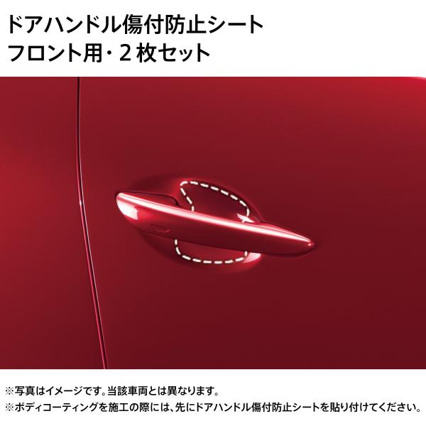 マツダ CX-80 純正 ドアハンドル傷付き防止シート フロント2枚 C903V3110A