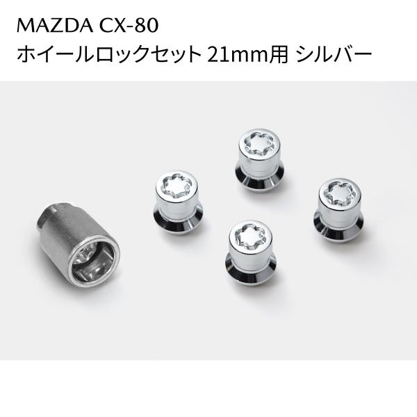 CX-80 ホイールロックセット シルバー 21mm用 マックガード社製 C902V9740