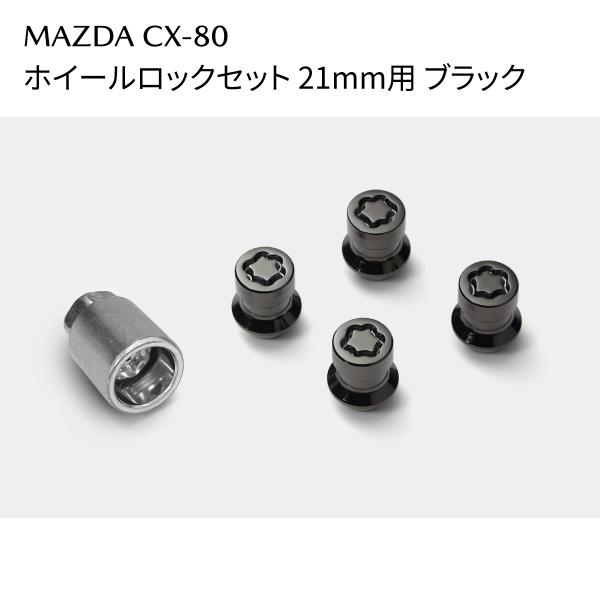 CX-80 ホイールロックセット ブラック 21mm用 マックガード社製 C903V9740 マツダ MAZDA