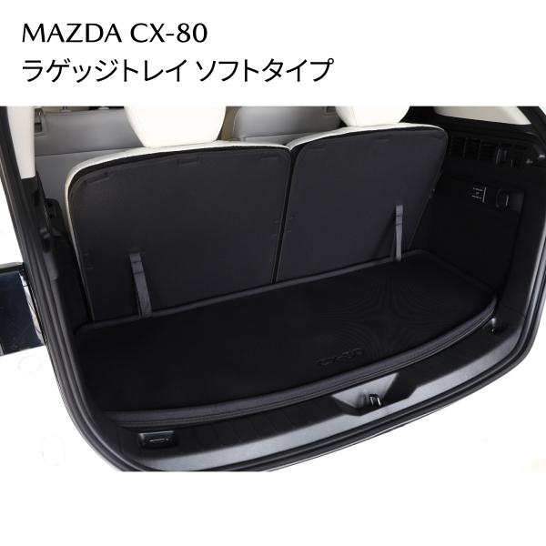 マツダ CX-80 純正 ラゲッジトレイ（ソフトタイプ）防水 シートバック保護 K48WV0360
