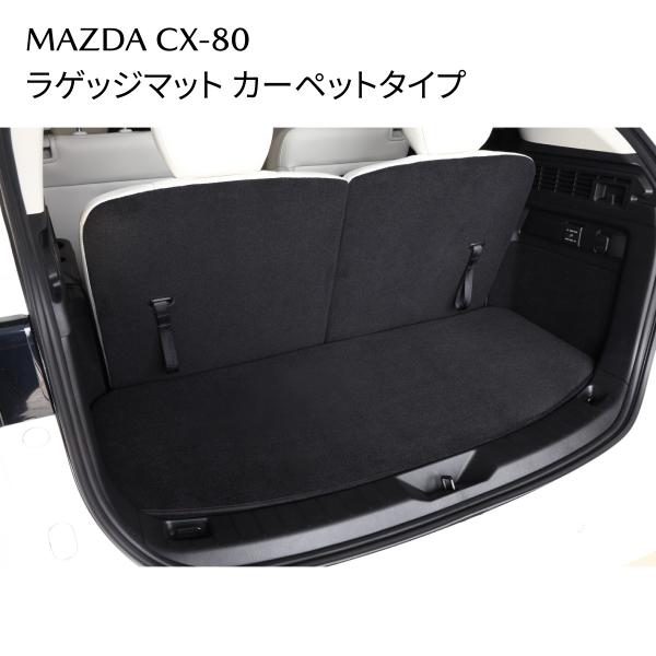 マツダ CX-80 純正 ラゲッジマット カーペットタイプ 荷室保護 K48WV0380