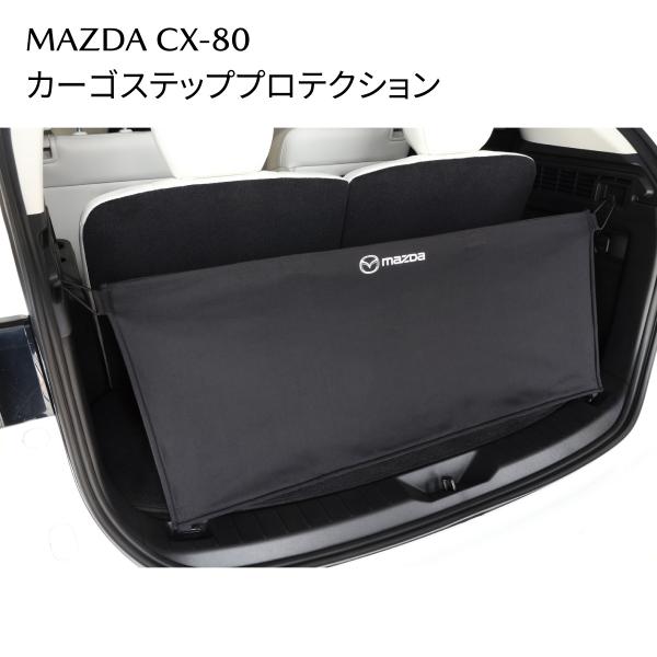 マツダ CX-80 純正 カーゴステッププロテクション 傷防止/荷崩れ防止 K48WV1360