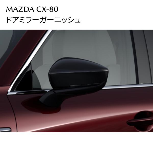 CX-80 ドアミラーガーニッシュ ジェットブラックマイカ K616V3650 マツダ MAZDA 純正