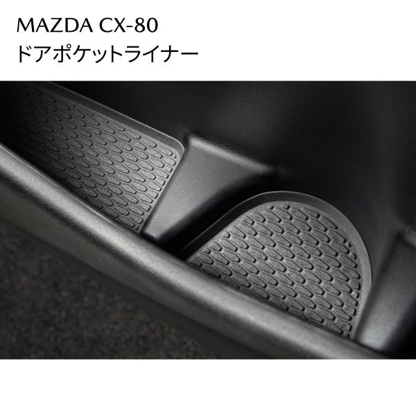 CX-80 ドアポケットライナー KJH3V0200 前後左右セット マツダ純正 MAZDA