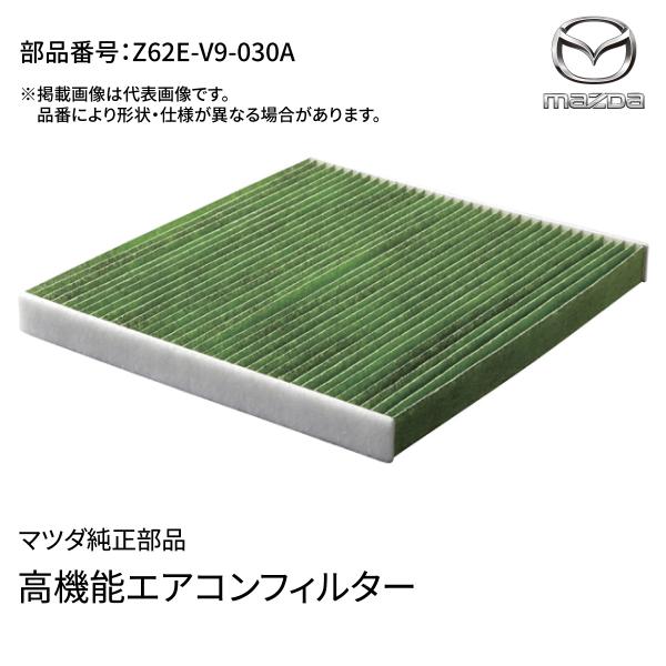 マツダ フレアワゴン MM53S/MM94S/MM54S系用 エアコンフィルター Z62E V9 030A 抗菌 脱臭