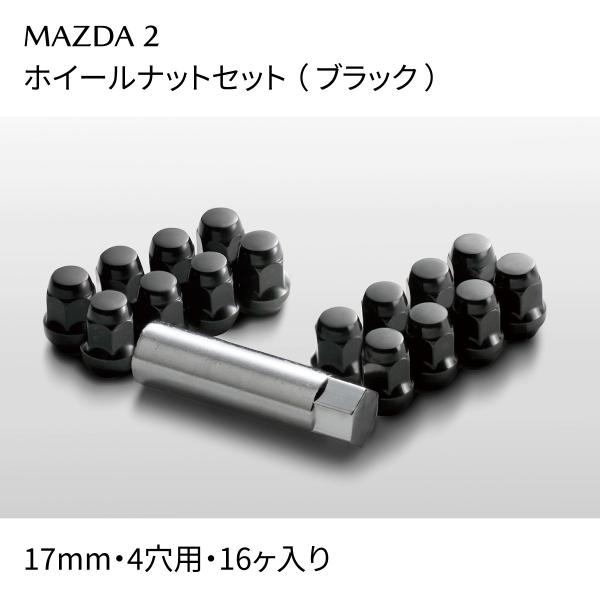MAZDA2 ホイールナットセット ブラック 17mm 4穴用 16ヶ入り C901V9770A
