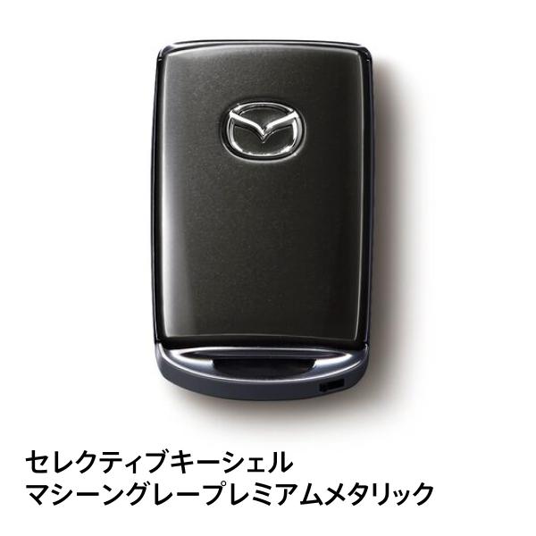 マツダ純正 セレクティブキーシェル マシーングレープレミアムメタリック C934V0450D MAZDA2対応