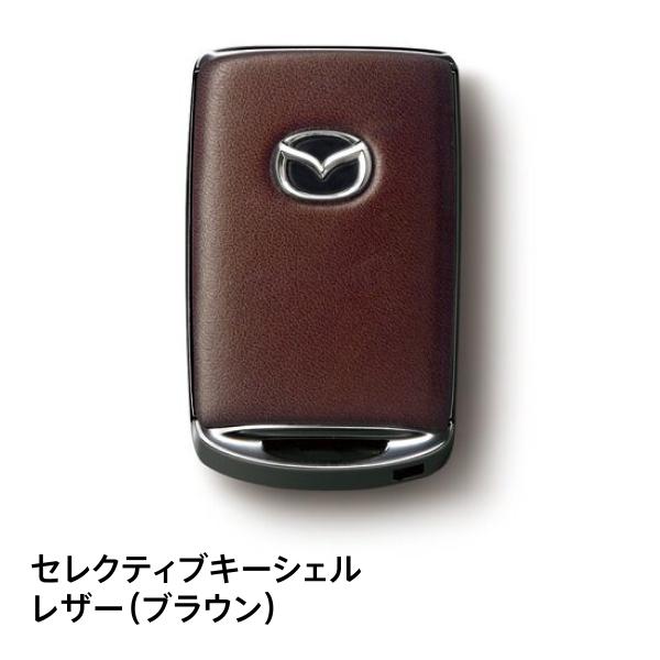 マツダ純正 セレクティブキーシェル レザー ブラウン C937V0450 MAZDA2対応 スマートキーカバー