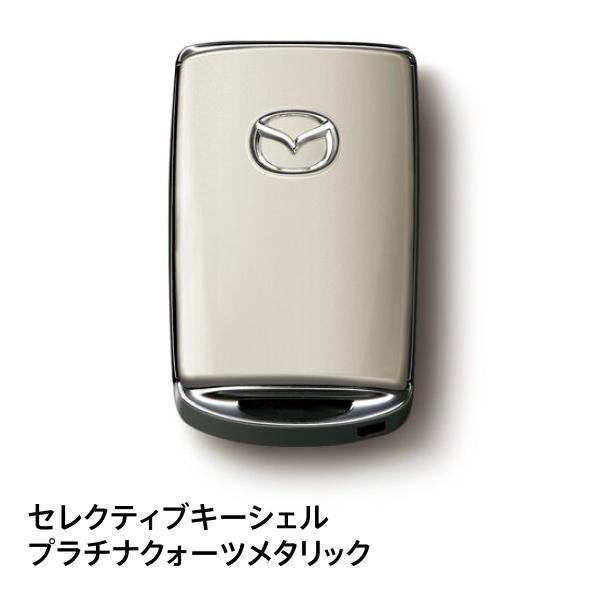 マツダ純正 セレクティブキーシェル プラチナクォーツメタリック C941V0450B MAZDA2対応