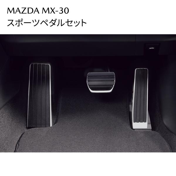 MX-30 スポーツペダルセット アルミペダル 内装アクセサリー B0L6V9090 マツダ MAZDA 純正
