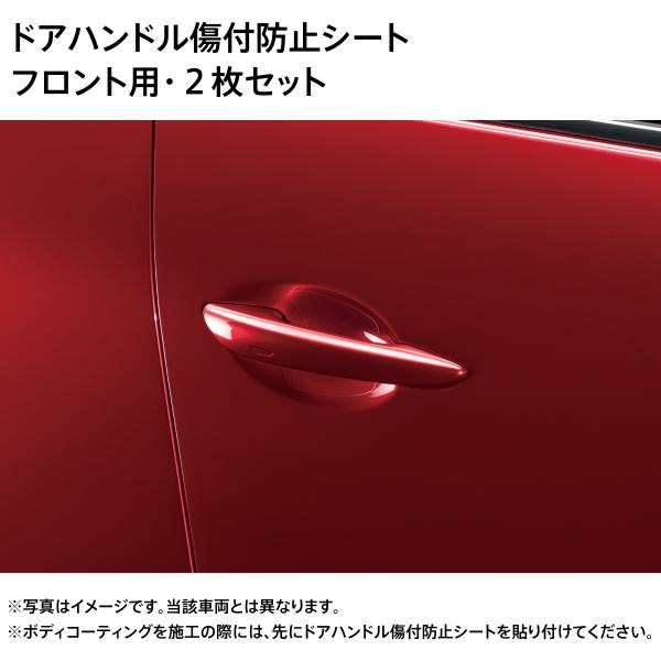 マツダ MX-30 純正 ドアハンドル傷付き防止シート フロント2枚 C906V3110A