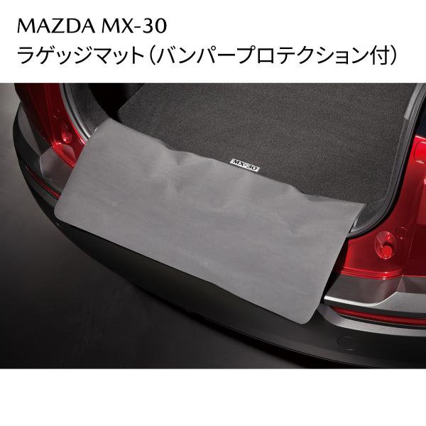 MX-30 ラゲッジマット バンパープロテクション付 DN4JV0381 傷防止 汚れ防止 マツダ MAZDA 純正