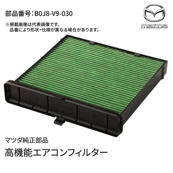 マツダ MAZDA3 BP系用 エアコンフィルター B0J8 V9 030 抗菌 脱臭 PM2.5対応