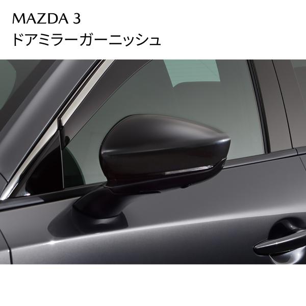 MAZDA3 ドアミラーガーニッシュ ジェットブラックマイカ 外装アクセサリー BCKAV3650 マツダ MAZDA 純正