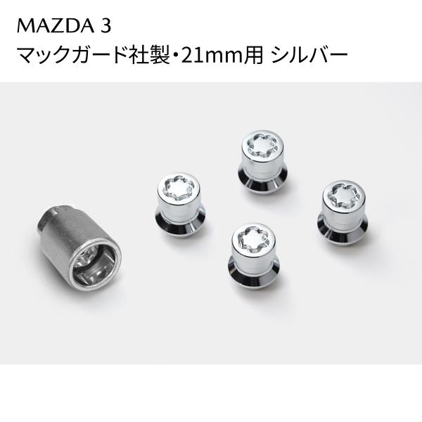 MAZDA3 ホイールロックセット シルバー 21mm用 マックガード社製 C902V9740
