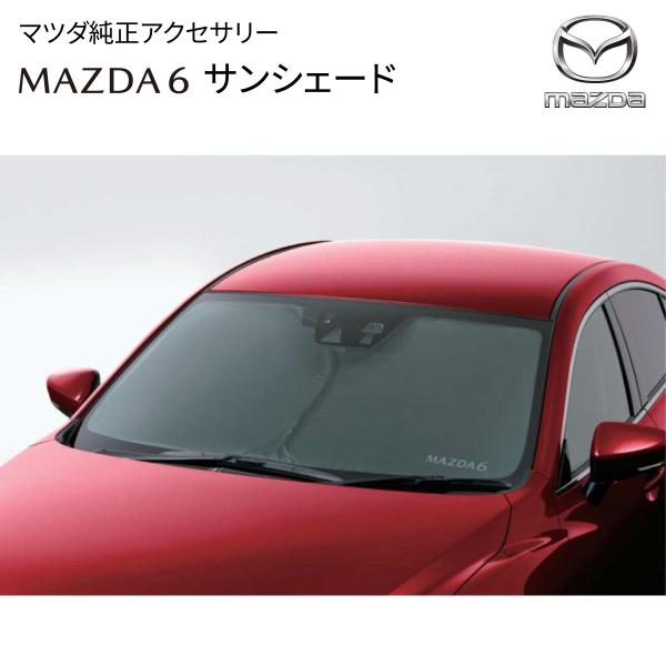 マツダ MAZDA6 専用 サンシェード フロント用 純正品 G62BV1130B 日よけ 遮光