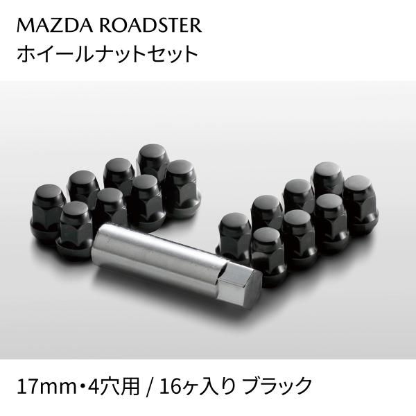 ロードスター ホイールナットセット ブラック 17mm 足元アクセサリー C901V9770A マツダ MAZDA