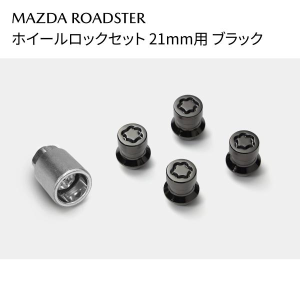 ロードスター ホイールロックセット ブラック 21mm用 マックガード社製 C903V9740 マツダ MAZDA