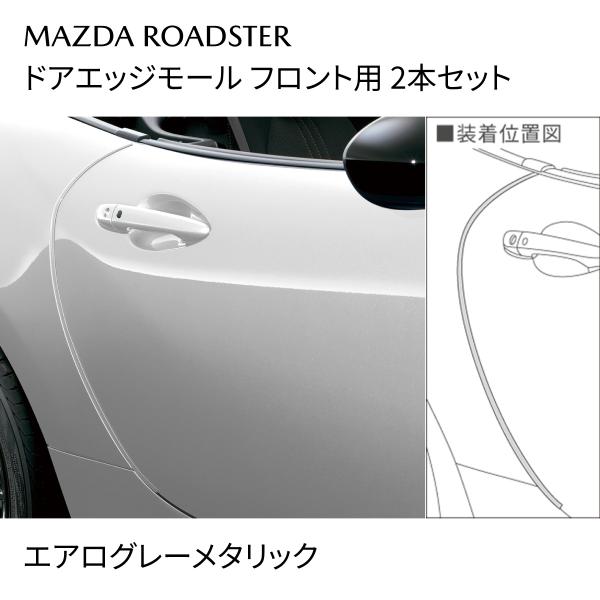 マツダ ロードスター 純正 ドアエッジモール エアログレーメタリック C912V3150C7