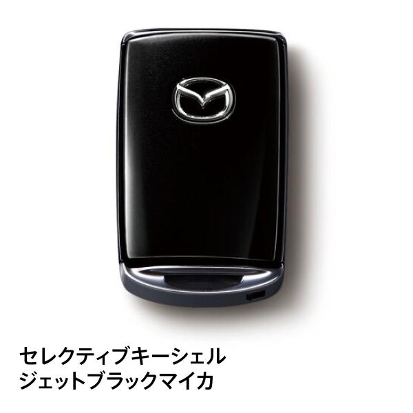 マツダ純正 セレクティブキーシェル ジェットブラックマイカ C940V0450C ロードスター対応 キーカバー