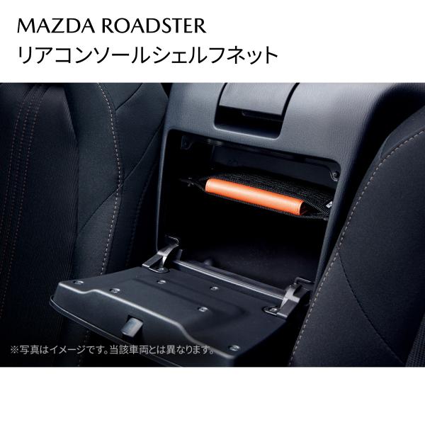 ロードスター リアコンソールシェルフネット 着脱可能 小物収納 N243V0540A マツダ MAZDA 純正