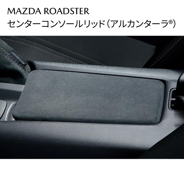 ロードスター センターコンソールリッド アルカンターラ(R) 内装パーツ N243V1190 マツダ MAZDA