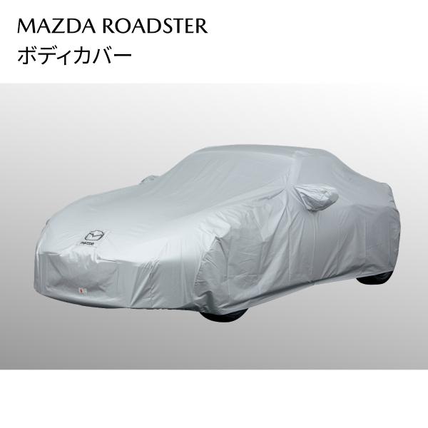 ロードスター ボディカバー MAZDAロゴ入り 車体カバー N243V9880A