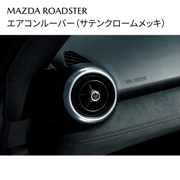 ロードスター エアコンルーバー 1個　サテンクロームメッキ インテリアパーツ N2476473002