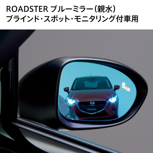 マツダ ロードスター 純正 ブルーミラー（親水）ブラインドスポットモニタリング付車用 左右セット N247V3660
