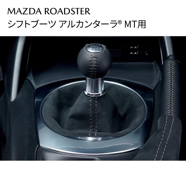 マツダ ロードスター 純正 シフトブーツ アルカンターラ（R) MT車用 N380V1270