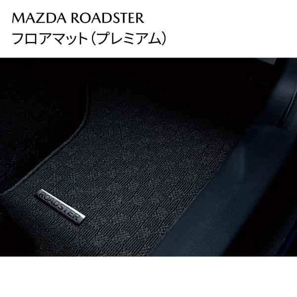 ロードスター フロアマット プレミアム ウィルトン織 メタルネーム付 N385V0320 マツダ MAZDA