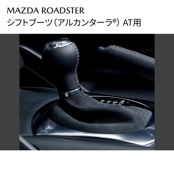 ロードスター AT車用 シフトブーツ アルカンターラ(R) 内装パーツ N387V1270 マツダ MAZDA 純正