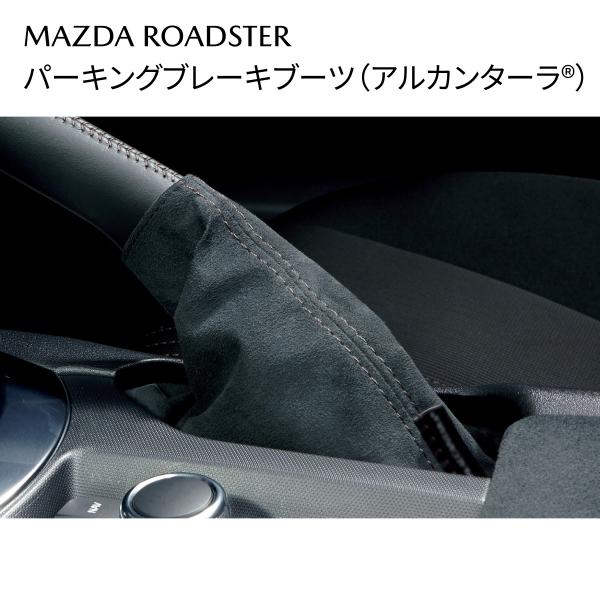 ロードスター パーキングブレーキブーツ アルカンターラ(R) 内装パーツ N390V1270 マツダ MAZDA