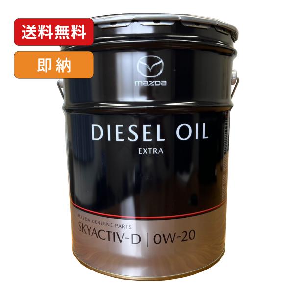 マツダ純正 0W-20 ディーゼルエクストラ T3J1W0BM0 SKYACTIV-D用オイル S5D0W00A0後継品