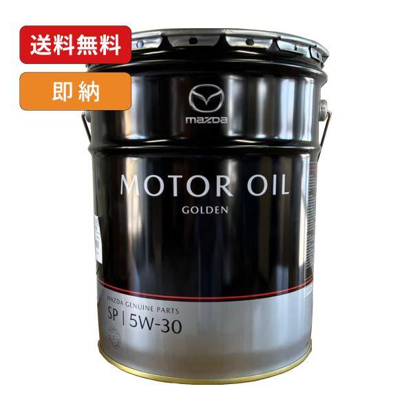 マツダ（Mazda） マツダ純正 ゴールデンSP 5W-30 ガソリン車用エンジン