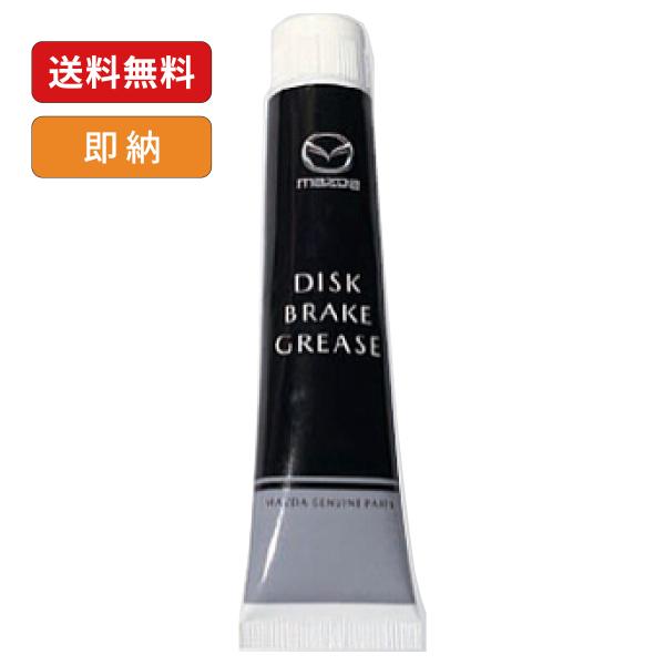 マツダ純正 ディスクブレーキグリース チューブ 50g 整備用 817549248