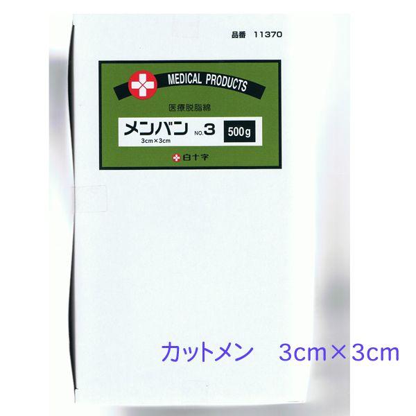 3ｃｍ×3ｃｍのカット綿です。未滅菌　白十字株式会社