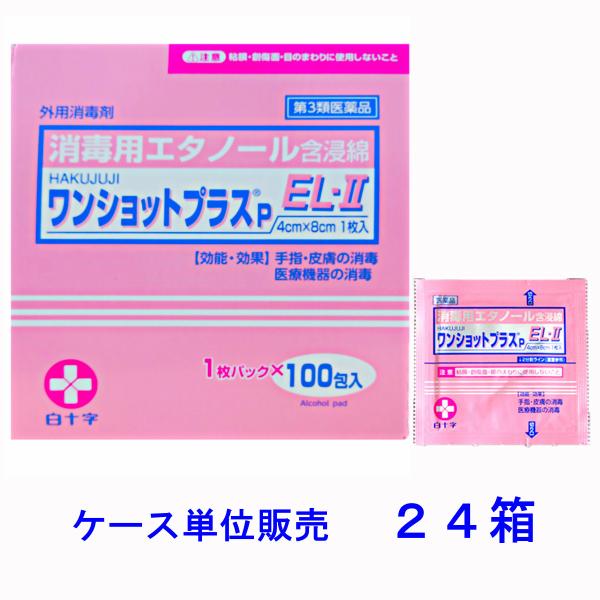 24箱】白十字 ワンショットプラスP EL-II 1枚×100包×24箱(エタノール含浸脱脂綿) :1149824:マービー商会 - 通販 - Yahoo!ショッピング 24箱】白十字 ワンショットプラスP EL-II 1枚×100包×24箱(エタノール含浸脱脂綿) :1149824:マービー商会 - 通販 - Yahoo!ショッピング