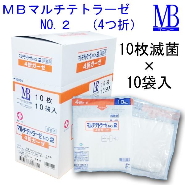 メーカー製造中止】白十字 MBマルチ滅菌ガーゼ(4折) NO.2-10枚-10袋