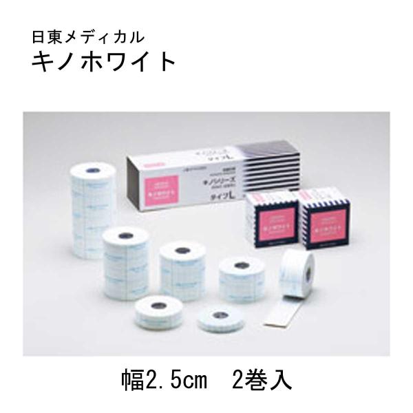 不織布粘着包帯です。幅25ｍｍ長さ10ｍ　2巻入です。☆2023年9月 価格改定しました