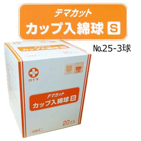 直径25mmの綿球を万能つぼ代わりのカップに入れ滅菌加工済です。薬液を注いですぐに使えます。3球入りのカップが20個入っています。