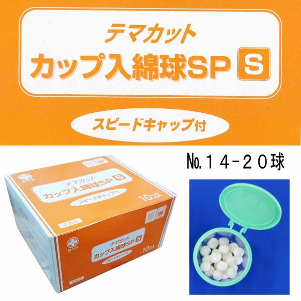 滅菌加工済み商品です。使用期限は袋に印字されています。Sカップに、直径14mmの綿球が20球入っています。プラスチックのフタ付です。