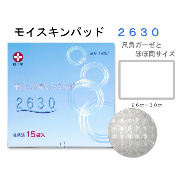 ②モイスキンパッド　2630 26㎝×30㎝　15枚入り×2箱 白十字 モイスキンパッド2630 滅菌済 15袋入 : 金太郎SHOP